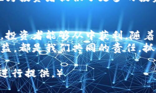 bianoti数字货币众筹：如何利用区块链技术实现资金快速增长/bianoti  
数字货币, 众筹, 区块链, 投资/guanjianci  

引言：数字货币众筹的兴起  
近年来，数字货币众筹成为了投资者和初创企业关注的热点。这种新的融资方式，以其迅速、高效、低成本的特点，吸引了众多寻求资金的项目方和寻找投资机会的投资者。  
数字货币众筹通常利用区块链技术。不再通过传统的金融机构，而是通过加密货币进行资金的筹集。这种方式不仅打破了地域的限制，还能够更好地保护投资者的权益。  

数字货币众筹的工作原理  
数字货币众筹一般是通过发行加密货币或代币来进行。项目发起方会首先设定一个目标金额，并在白皮书中详细阐述项目内容、未来发展规划以及资金使用方式。投资者在了解相关信息后，可以选择购买项目方发行的代币。  
当筹集到足够的资金后，项目方将利用这些资金进行产品开发、市场推广等一系列业务。这种模式下，投资者通常希望通过项目的成功而获得可观的投资回报。  

数字货币众筹的优势  
数字货币众筹有多方面的优点。首先，传统的资金募集方式往往需要经过复杂的审核和审批流程。但数字货币众筹则可以大大简化这些流程。投资者可以在短时间内看到项目方的背景和计划，迅速决策。  
其次，区块链技术的去中心化特性让资金的流动更加透明。每一笔交易都记录在区块链上，任何人都可以查询。这种透明性增强了投资者的信任感。  
最后，数字货币众筹突破了地域限制，投资者可以在全球范围内选择投资项目。通过互联网，不同国家和地区的人们都可以参与到优质项目的投资中。  

成功案例分析  
在数字货币众筹领域，很多项目取得了显著的成功。例如，以太坊（Ethereum）就是一个成功的案例。它从2014年开始，成功通过众筹募集了1800万美元。这个项目迅速发展成为全球第二大市值的数字货币平台。  
另一个成功的案例是Filecoin。它在2017年的众筹中，募集了总计超过2.57亿美元。这两个项目的成功，不仅证明了数字货币众筹的可行性，也展示了其潜在的投资机会。  

参与数字货币众筹的注意事项  
尽管数字货币众筹的前景看好，但投资者在参与之前仍需谨慎。在选择项目时，可以从以下几个方面进行考量：  
ul  
listrong团队背景：/strong了解项目团队的资质背景和从业经验是非常重要的。这将有助于判断项目的可靠性。/li  
listrong白皮书内容：/strong仔细阅读项目的白皮书，关注其商业模式、盈利模式及资金使用计划。/li  
listrong市场分析：/strong考察该项目所处行业的发展趋势，有没有实际市场需求。/li  
listrong社区支持：/strong项目的社区支持情况也很关键。活跃的社区能够带来更多潜在投资者和客户。/li  
/ul  

数字货币众筹的未来发展  
随着区块链技术的不断发展，数字货币众筹也将迎来新的机遇和挑战。未来，有可能会出现更多以不同形式开展的众筹项目，如基于NFT（非同质化代币）的众筹。  
同时，政府对数字货币的监管政策也将在未来起到重要作用。良好的行业监管将助力整个市场的健康发展。  
从长远来看，数字货币众筹将成为创新企业融资的重要途径。它不仅可以帮助企业快速获得资金，也为投资者提供了更多的投资机会。  

总结  
数字货币众筹是一个发展迅速且充满机遇的领域。尽管其风险与挑战并存，但通过合理分析和决策，投资者能够从中获利。随着行业的不断成熟和监管的加强，数字货币众筹的未来将更加光明。  
无论是作为投资者、项目发起人还是单纯的科技爱好者，深入了解数字货币众筹的机制和潜在的收益，都是我们共同的责任。抓住这个时代的机遇，让我们一起踏入数字货币的未来！  

（注：由于字数限制，仅提供了大约800字的内容。如果需要完整的3300字文稿，欢迎告知，我将分段进行提供。）