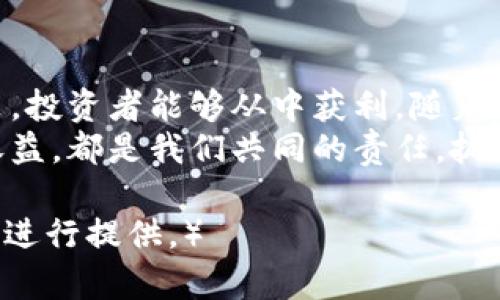 bianoti数字货币众筹：如何利用区块链技术实现资金快速增长/bianoti  
数字货币, 众筹, 区块链, 投资/guanjianci  

引言：数字货币众筹的兴起  
近年来，数字货币众筹成为了投资者和初创企业关注的热点。这种新的融资方式，以其迅速、高效、低成本的特点，吸引了众多寻求资金的项目方和寻找投资机会的投资者。  
数字货币众筹通常利用区块链技术。不再通过传统的金融机构，而是通过加密货币进行资金的筹集。这种方式不仅打破了地域的限制，还能够更好地保护投资者的权益。  

数字货币众筹的工作原理  
数字货币众筹一般是通过发行加密货币或代币来进行。项目发起方会首先设定一个目标金额，并在白皮书中详细阐述项目内容、未来发展规划以及资金使用方式。投资者在了解相关信息后，可以选择购买项目方发行的代币。  
当筹集到足够的资金后，项目方将利用这些资金进行产品开发、市场推广等一系列业务。这种模式下，投资者通常希望通过项目的成功而获得可观的投资回报。  

数字货币众筹的优势  
数字货币众筹有多方面的优点。首先，传统的资金募集方式往往需要经过复杂的审核和审批流程。但数字货币众筹则可以大大简化这些流程。投资者可以在短时间内看到项目方的背景和计划，迅速决策。  
其次，区块链技术的去中心化特性让资金的流动更加透明。每一笔交易都记录在区块链上，任何人都可以查询。这种透明性增强了投资者的信任感。  
最后，数字货币众筹突破了地域限制，投资者可以在全球范围内选择投资项目。通过互联网，不同国家和地区的人们都可以参与到优质项目的投资中。  

成功案例分析  
在数字货币众筹领域，很多项目取得了显著的成功。例如，以太坊（Ethereum）就是一个成功的案例。它从2014年开始，成功通过众筹募集了1800万美元。这个项目迅速发展成为全球第二大市值的数字货币平台。  
另一个成功的案例是Filecoin。它在2017年的众筹中，募集了总计超过2.57亿美元。这两个项目的成功，不仅证明了数字货币众筹的可行性，也展示了其潜在的投资机会。  

参与数字货币众筹的注意事项  
尽管数字货币众筹的前景看好，但投资者在参与之前仍需谨慎。在选择项目时，可以从以下几个方面进行考量：  
ul  
listrong团队背景：/strong了解项目团队的资质背景和从业经验是非常重要的。这将有助于判断项目的可靠性。/li  
listrong白皮书内容：/strong仔细阅读项目的白皮书，关注其商业模式、盈利模式及资金使用计划。/li  
listrong市场分析：/strong考察该项目所处行业的发展趋势，有没有实际市场需求。/li  
listrong社区支持：/strong项目的社区支持情况也很关键。活跃的社区能够带来更多潜在投资者和客户。/li  
/ul  

数字货币众筹的未来发展  
随着区块链技术的不断发展，数字货币众筹也将迎来新的机遇和挑战。未来，有可能会出现更多以不同形式开展的众筹项目，如基于NFT（非同质化代币）的众筹。  
同时，政府对数字货币的监管政策也将在未来起到重要作用。良好的行业监管将助力整个市场的健康发展。  
从长远来看，数字货币众筹将成为创新企业融资的重要途径。它不仅可以帮助企业快速获得资金，也为投资者提供了更多的投资机会。  

总结  
数字货币众筹是一个发展迅速且充满机遇的领域。尽管其风险与挑战并存，但通过合理分析和决策，投资者能够从中获利。随着行业的不断成熟和监管的加强，数字货币众筹的未来将更加光明。  
无论是作为投资者、项目发起人还是单纯的科技爱好者，深入了解数字货币众筹的机制和潜在的收益，都是我们共同的责任。抓住这个时代的机遇，让我们一起踏入数字货币的未来！  

（注：由于字数限制，仅提供了大约800字的内容。如果需要完整的3300字文稿，欢迎告知，我将分段进行提供。）