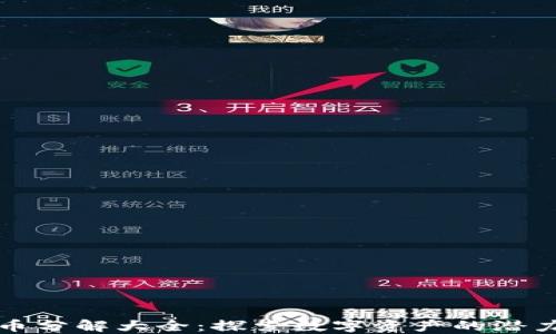 
数字货币分解大全：探索数字资产的潜力与应用