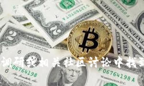 截至我知识的截止日期（2023年10月），我没有具体的Tokenim用户量的数据。这类信息通常可以在官方报告、市场调研或相关社区讨论中找到。如果你需要最新的用户数据，建议访问Tokenim的官方网站或关注其社交媒体渠道，以获取最新的用户统计信息。