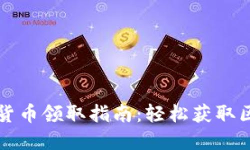 重庆数字货币领取指南：轻松获取区块链红利