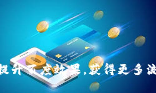 利用Tokenim提升百度效果，获得更多流量与客户转化