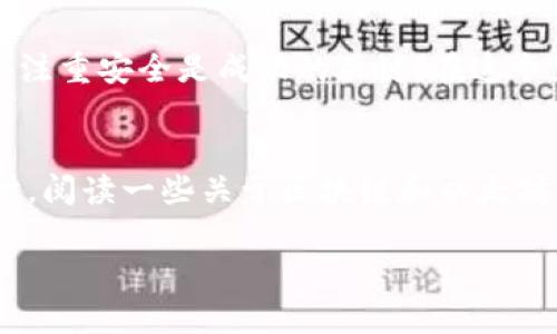   如何通过以太坊钱包购买数字货币：一步步解析 / 
 guanjianci 以太坊钱包, 购买数字货币, 加密货币, 区块链 /guanjianci 

前言：数字货币的崛起
近年来，数字货币的崛起改变了传统金融的格局。越来越多的人们开始接受并使用这些新兴的数字资产。以太坊作为仅次于比特币的第二大加密货币，不仅在技术上有巨大潜力，还引领了一些创新应用的发展，比如智能合约和去中心化应用（DApps）。因此，了解如何通过以太坊钱包购买数字货币成为许多人关注的焦点。

什么是以太坊钱包？
以太坊钱包是一个存储、发送和接收以太坊及其他ERC-20代币的数字工具。它可以是软件、硬件或在线应用，用户可以根据自己的需求选择合适的类型。钱包的基本功能包括查看余额、发送交易、接收资金以及管理资产。

以太坊钱包类型解析
以太坊钱包主要有以下几种类型：
ul
    listrong软件钱包：/strong软件钱包是安装在个人电脑或移动设备上的应用程序。用户可以随时随地轻松使用，适合日常交易。/li
    listrong硬件钱包：/strong硬件钱包是专为安全存储数字货币而设计的设备。尽管使用起来不如软件钱包方便，但它们在安全性上远胜一筹。/li
    listrong在线钱包：/strong在线钱包是基于云存储的服务，用户只需要通过浏览器或移动应用即可访问。虽然方便，但安全性相对较差。/li
    listrong纸钱包：/strong纸钱包是将私钥和公钥打印在纸上的方法。这种方式几乎没有黑客攻击的风险，但如果遗失或损毁，资产也会随之丢失。/li
/ul

如何创建以太坊钱包
要购买以太坊或其他数字货币，第一步是创建一个以太坊钱包。以下是创建钱包的步骤：
ol
    li选择一个钱包提供商，比如MetaMask、MyEtherWallet、或硬件钱包如Ledger。/li
    li下载及安装相应的应用程序，或访问在线钱包网站。/li
    li按照指导创建新钱包，并安全存储你的私钥和助记词。/li
    li确认钱包创建成功，并了解如何使用其基本功能。/li
/ol

充值你的以太坊钱包
在购买以太坊之前，你需要将资金充值到你的钱包中。通常，你可以通过以下几种方式为钱包充值：
ul
    listrong通过银行转账：/strong将资金通过银行转账到交易所账户，再从交易所提取到你的以太坊钱包中。/li
    listrong信用卡/借记卡：/strong一些交易所允许用户直接使用信用卡或借记卡购买以太坊。/li
    listrong其他数字货币：/strong如果你已经拥有其他数字货币，可以通过交易所将其兑换为以太坊，并提取到你的钱包。/li
/ul

选择合适的交易所
选择一个合适的交易所是购买以太坊的重要一步。以下是一些知名的交易所：
ul
    listrongCoinbase：/strong适合新手，界面简单，支持多种支付方式。/li
    listrongBinance：/strong交易费用低，支持多种数字货币交易。/li
    listrongKraken：/strong安全性高，适合高级用户。/li
    listrongHuobi：/strong拥有丰富的交易对和高流动性。/li
/ul

通过交易所购买以太坊
以下是通过交易所购买以太坊的步骤：
ol
    li注册账户并完成身份验证。/li
    li登录后选择“购买”或“交易”选项。/li
    li选择以太坊（ETH），输入购买金额并选择支付方式。/li
    li确认交易信息，点击“确认”完成交易。/li
/ol

将以太坊提取到钱包
在你通过交易所购买到以太坊后，通常建议将其提取到你自己的钱包中。这样做的好处包括增强安全性和有效管理自己的资产。以下是提取的步骤：
ol
    li在交易所账户中，找到“资产”或“钱包”页面。/li
    li选择以太坊，并点击“提取”或“发送”选项。/li
    li输入你的以太坊钱包地址和提取金额，确认信息无误。/li
    li点击“确认”。通常需要几分钟交易时间，你可以在以太坊区块链上追踪交易状态。/li
/ol

保持钱包安全的重要性
数字货币的安全是每个投资者必须重视的问题。随着黑客攻击事件频发，保护你的以太坊钱包更显重要。以下是一些安全建议：
ul
    listrong备份钱包：/strong定期备份钱包的私钥和助记词，存放在安全的地方。/li
    listrong启用双重验证：/strong在支持的交易所和钱包上启用双重验证，增加账户安全性。/li
    listrong保持软件更新：/strong确保你的钱包和设备软件始终是最新版本，以防止安全漏洞。/li
    listrong小心钓鱼攻击：/strong不轻易点击陌生链接，确保访问交易所或钱包网站时使用正确的网址。/li
/ul

总结
通过以太坊钱包购买数字货币的过程虽然一开始可能感觉复杂，但只要理解了每一步的操作，你就能轻松搞定。选择合适的钱包、交易所，并记得注重安全是成功的关键。在这个充满变化的数字资产世界，保持学习和持续关注市场动向是每位投资者应具备的素质。

额外资源
如果你对以太坊或其他数字资产投资感兴趣，建议关注相关社区和论坛。像Reddit、Twitter等社交平台上有很多探讨和分享经验的投资者。同时，阅读一些关于区块链和以太坊的书籍，能帮助你更深入地理解市场。

最后，希望你在数字货币的世界中旅程愉快！无论是为了投资、使用还是学习，数字货币都将为我们带来无限可能。
