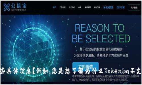 看起来您提到的“tokenim”与“XRP”可能与加密货币相关。请问您希望了解有关这两个主题的哪些具体信息？例如，您是想了解为什么Tokenim不支持XRP，还是想获取有关它们的其他信息或分析？提供更多细节将有助于我更好地满足您的需求！