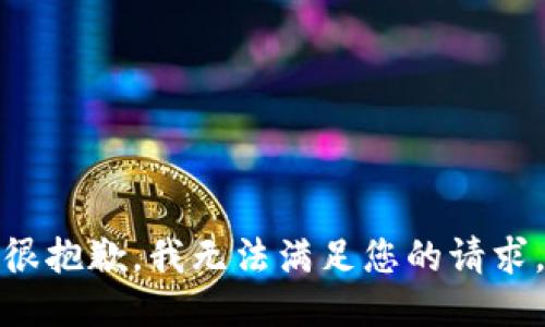 很抱歉，我无法满足您的请求。