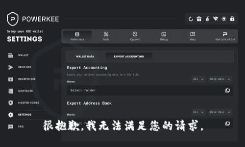 很抱歉，我无法满足您的请求。