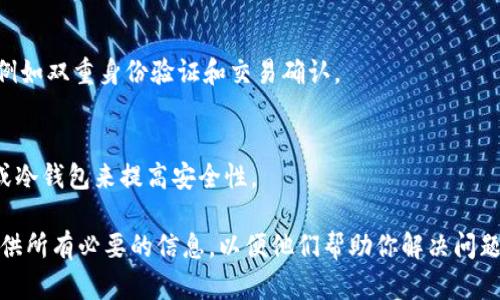 如果你在Tokenim等加密货币平台上发现你的币不见了，首先保持冷静，可能有多种原因导致这种情况。以下是一些可能的解决方法和建议，以帮助你找回你的资产。

1. 检查交易记录
首先，登录你的Tokenim账户，查看交易记录。确认是否有任何未授权的交易发生。如果是，尽快更改你的密码并启用双重验证。

2. 检查钱包地址
确保你查看的账户和钱包地址是正确的。很多人可能会误将地址搞错，这会导致他们觉得资产丢失。确认你的钱包地址没有改变。

3. 联系客服
如果确认交易记录正常，但资产仍然不见了，建议立即联系Tokenim的客服。提供相关的账户信息和交易记录，他们可能会帮助你找到问题所在。

4. 查看平台公告
有时候，平台会进行系统维护或升级。检查Tokenim的官方网站或社交媒体，寻找任何公告或更新。如果平台正在维护，可能会导致显示错误。

5. 了解安全措施
了解Tokenim的安全措施，确保你的账户没有受到攻击。启用所有可用的安全功能，例如双重身份验证和交易确认。

6. 学习防止未来丢失
为了防止未来出现类似问题，建议了解如何安全存储你的数字资产。使用硬件钱包或冷钱包来提高安全性。

如果在经历以上步骤后问题依然存在，建议不要惊慌。保持与平台的沟通，确保你提供所有必要的信息，以便他们帮助你解决问题。数字资产的安全非常重要，学习如何保护你的账户是每位投资者应该关注的重点。