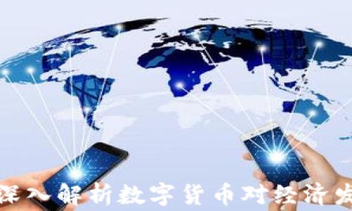 
韩国专家深入解析数字货币对经济发展的影响