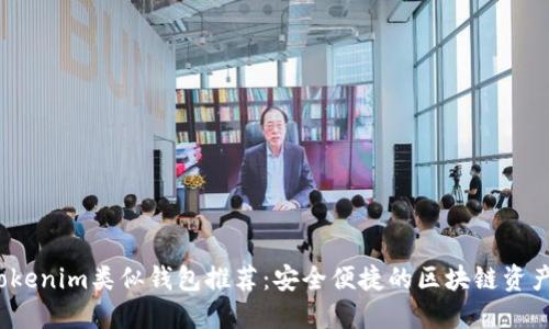 2023年Tokenim类似钱包推荐：安全便捷的区块链资产管理工具