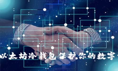 如何利用以太坊冷钱包保护你的数字资产安全？