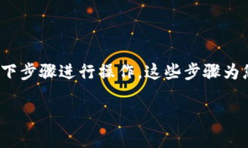 要将TP钱包中的资产导入到Tokenim钱包中，可以按照以下步骤进行操作。这些步骤为您提供了一些清晰的指导，确保您能够顺利完成资产转移。

### 如何将TP钱包导入Tokenim钱包：详细步骤指南