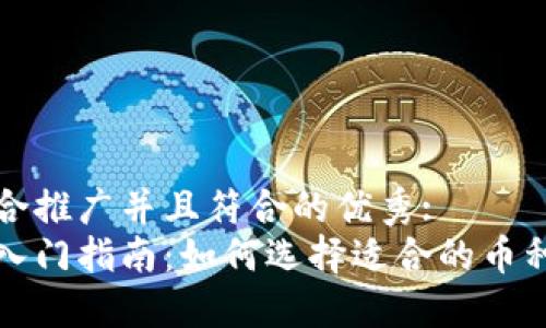 思考一个适合推广并且符合的优秀:
以太坊钱包入门指南：如何选择适合的币种与投资策略