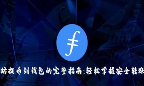 以太坊提币到钱包的完整指南：轻松掌握安全转账技巧