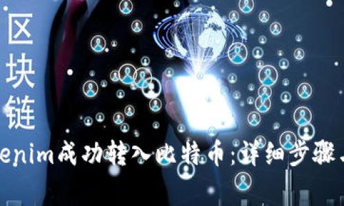 如何将Tokenim成功转入比特币：详细步骤与注意事项