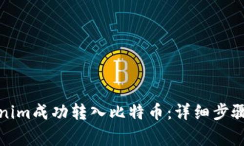 如何将Tokenim成功转入比特币：详细步骤与注意事项