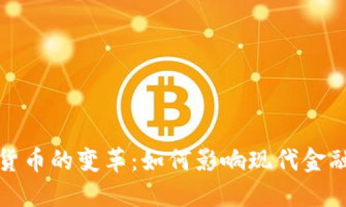 数字货币的变革：如何影响现代金融生态
