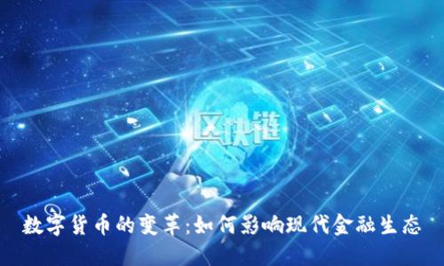 数字货币的变革：如何影响现代金融生态
