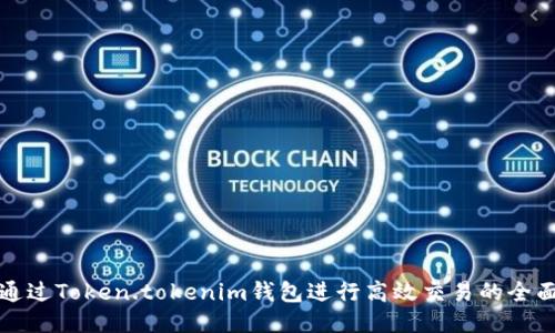 如何通过Token.tokenim钱包进行高效交易的全面指南