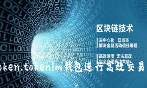 如何通过Token.tokenim钱包进行高效交易的全面指南
