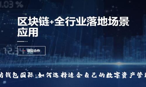 以太坊钱包国际：如何选择适合自己的数字资产管理工具