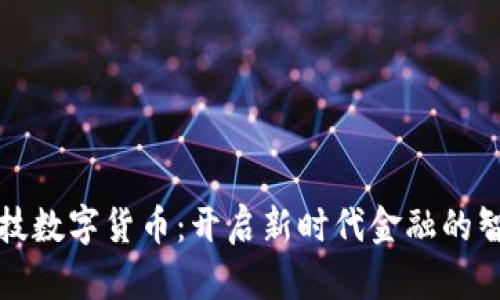 国睿科技数字货币：开启新时代金融的智能之旅