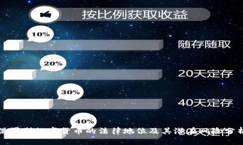 俄罗斯数字货币的法律地位及其潜在风险分析