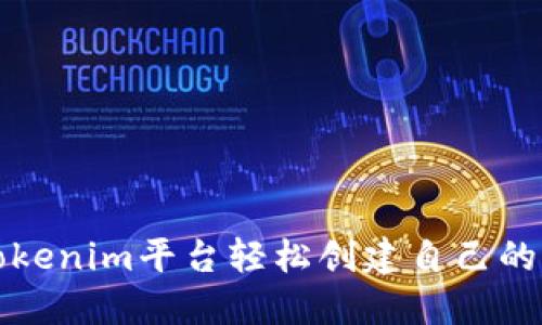 如何使用Tokenim平台轻松创建自己的代币并获利