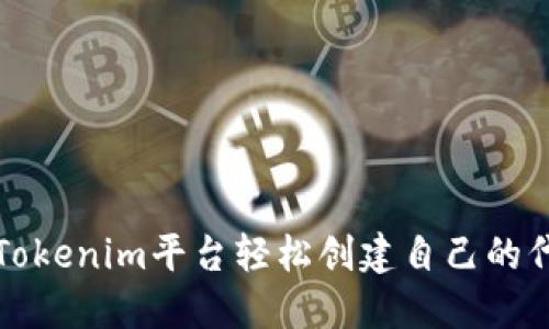 如何使用Tokenim平台轻松创建自己的代币并获利