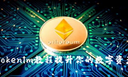 如何通过Tokenim教程提升你的数字资产管理能力