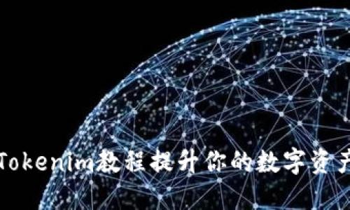 如何通过Tokenim教程提升你的数字资产管理能力