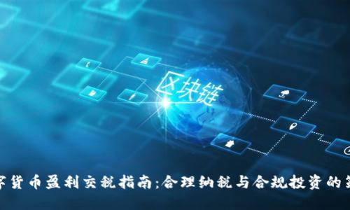 数字货币盈利交税指南：合理纳税与合规投资的策略