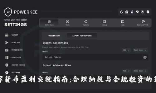 数字货币盈利交税指南：合理纳税与合规投资的策略
