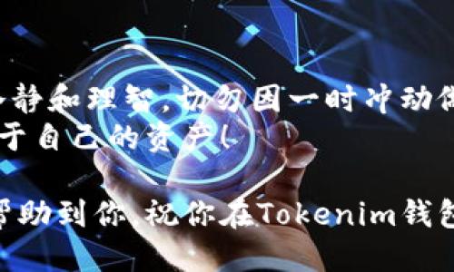 霸题Tokenim钱包抢购全攻略：一步一步教你轻松入手/霸题  
管理词Tokenim钱包, 抢购教程, 加密货币, 数字资产/管理词

引言
在数字资产交易不断升温的今天，Tokenim钱包因其安全性和便捷性受到越来越多用户的青睐。作为一个良好的加密货币存储工具，Tokenim不仅支持多种数字资产，且用户界面友好，适合新手和资深投资者。然而，许多用户在抢购Tokenim钱包的时候，可能会面临一些困惑。今天，我将为大家详细介绍Tokenim钱包的抢购步骤，让你轻松入手。

为什么选择Tokenim钱包？
在选择数字钱包时，安全性和易用性是两个至关重要的因素。Tokenim钱包采用了先进的加密技术保障用户的资产安全。此外，其用户界面设计简单，即使是第一次使用加密货币的用户也能迅速上手。此外，Tokenim还支持多币种，让用户可以在一个平台上管理各种数字资产。这使得Tokenim钱包成为了一个非常受欢迎的选择。

步骤一：创建账户
在开始抢购Tokenim钱包之前，首先需要创建一个账户。访问Tokenim的官方网站，点击注册按钮。
填写你的个人信息，包括电子邮件和密码。确保你使用的是一个安全且独特的密码，避免使用容易被猜到的信息，比如生日或姓名。
完成注册后，系统会向你的邮箱发送一封验证邮件。请及时查收并完成验证，以确保账户安全。验证成功后，你就正式拥有了Tokenim账户。

步骤二：了解抢购的时间节点
Tokenim钱包通常会在特定的时间段内进行抢购。关注Tokenim官方网站和社交媒体，以获取最新消息和抢购时间。通常，在抢购前的一周或几天会发布相关公告，这给用户提供了充分的准备时间。
了解抢购的具体时间后，设置好提醒，以确保不失去这个机会。不可忽视的是，抢购往往是非常火爆的，提前布局是非常必要的。

步骤三：钱包的充值与准备
在抢购开始前，建议先将足够的资金充值到你的Tokenim账户中。这可以通过信用卡、借记卡或者其他数字资产转账的方式完成。确保账户内有充足的余额，以便在抢购时迅速出手。
此外，熟悉Tokenim钱包的操作界面。掌握如何进行快速交易，可以帮助你在抢购时节省宝贵的时间。

步骤四：抢购策略的制定
抢购成功与否，很大程度上依赖于你的策略。在抢购开始前，制定一套清晰的策略。这包括选择购买的数量、出价策略和时间选择等。
例如，你可以设置交易限价，确保在价格达到你所期望的水平时能够自动成交。制定好策略后，可以在实际操作中更加从容应对。

步骤五：抢购的实施
抢购的时间到了，登录你的Tokenim账户。尽量提前几分钟进入系统，以确保自己处于最佳状态。在抢购即将开始时，保持冷静，不要急于下单。
当抢购开始后，根据你的策略迅速进行操作。尽量避免在交易高峰期进行频繁操作，以免因网络拥堵导致交易延误。
抢购成功后，系统会发送确认信息，确保你的订单已被成功处理。请妥善保存好相关的交易记录，必要时可以作为日后的参考。

步骤六：抢购后的资产管理
成功抢购后，别忘了妥善管理你的数字资产。Tokenim钱包具有多种安全保护机制，但用户自身的安全意识也非常重要。
建议开启双重验证功能，增强账户的安全性。定期备份钱包信息，这样在突发情况下可以保护你的资产不受损失。
此外，可以考虑将部分资产转移至其他硬件钱包中进行长期存储。这是一个非常靠谱的风险分散策略。

总结
抢购Tokenim钱包并不是一件复杂的事情，但却需要一定的准备和技巧。希望通过以上步骤，你能顺利地抢到自己心仪的Tokenim钱包。在这个过程中，保持冷静和理智，切勿因一时冲动做出决定。
了解相关信息，制定周密的策略，再加上适时的行动，你必定能在这场数字资产的抢购热潮中立于不败之地。祝你好运，在Tokenim钱包的世界中，获取更多属于自己的资产！

总而言之，Tokenim钱包的抢购实际上是一个系统的过程。关注每一个环节，做好充分准备，才能确保你顺利地进入数字货币的投资领域。希望这篇文章能够帮助到你，祝你在Tokenim钱包上投资顺利，收获满满。