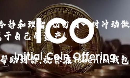 霸题Tokenim钱包抢购全攻略：一步一步教你轻松入手/霸题  
管理词Tokenim钱包, 抢购教程, 加密货币, 数字资产/管理词

引言
在数字资产交易不断升温的今天，Tokenim钱包因其安全性和便捷性受到越来越多用户的青睐。作为一个良好的加密货币存储工具，Tokenim不仅支持多种数字资产，且用户界面友好，适合新手和资深投资者。然而，许多用户在抢购Tokenim钱包的时候，可能会面临一些困惑。今天，我将为大家详细介绍Tokenim钱包的抢购步骤，让你轻松入手。

为什么选择Tokenim钱包？
在选择数字钱包时，安全性和易用性是两个至关重要的因素。Tokenim钱包采用了先进的加密技术保障用户的资产安全。此外，其用户界面设计简单，即使是第一次使用加密货币的用户也能迅速上手。此外，Tokenim还支持多币种，让用户可以在一个平台上管理各种数字资产。这使得Tokenim钱包成为了一个非常受欢迎的选择。

步骤一：创建账户
在开始抢购Tokenim钱包之前，首先需要创建一个账户。访问Tokenim的官方网站，点击注册按钮。
填写你的个人信息，包括电子邮件和密码。确保你使用的是一个安全且独特的密码，避免使用容易被猜到的信息，比如生日或姓名。
完成注册后，系统会向你的邮箱发送一封验证邮件。请及时查收并完成验证，以确保账户安全。验证成功后，你就正式拥有了Tokenim账户。

步骤二：了解抢购的时间节点
Tokenim钱包通常会在特定的时间段内进行抢购。关注Tokenim官方网站和社交媒体，以获取最新消息和抢购时间。通常，在抢购前的一周或几天会发布相关公告，这给用户提供了充分的准备时间。
了解抢购的具体时间后，设置好提醒，以确保不失去这个机会。不可忽视的是，抢购往往是非常火爆的，提前布局是非常必要的。

步骤三：钱包的充值与准备
在抢购开始前，建议先将足够的资金充值到你的Tokenim账户中。这可以通过信用卡、借记卡或者其他数字资产转账的方式完成。确保账户内有充足的余额，以便在抢购时迅速出手。
此外，熟悉Tokenim钱包的操作界面。掌握如何进行快速交易，可以帮助你在抢购时节省宝贵的时间。

步骤四：抢购策略的制定
抢购成功与否，很大程度上依赖于你的策略。在抢购开始前，制定一套清晰的策略。这包括选择购买的数量、出价策略和时间选择等。
例如，你可以设置交易限价，确保在价格达到你所期望的水平时能够自动成交。制定好策略后，可以在实际操作中更加从容应对。

步骤五：抢购的实施
抢购的时间到了，登录你的Tokenim账户。尽量提前几分钟进入系统，以确保自己处于最佳状态。在抢购即将开始时，保持冷静，不要急于下单。
当抢购开始后，根据你的策略迅速进行操作。尽量避免在交易高峰期进行频繁操作，以免因网络拥堵导致交易延误。
抢购成功后，系统会发送确认信息，确保你的订单已被成功处理。请妥善保存好相关的交易记录，必要时可以作为日后的参考。

步骤六：抢购后的资产管理
成功抢购后，别忘了妥善管理你的数字资产。Tokenim钱包具有多种安全保护机制，但用户自身的安全意识也非常重要。
建议开启双重验证功能，增强账户的安全性。定期备份钱包信息，这样在突发情况下可以保护你的资产不受损失。
此外，可以考虑将部分资产转移至其他硬件钱包中进行长期存储。这是一个非常靠谱的风险分散策略。

总结
抢购Tokenim钱包并不是一件复杂的事情，但却需要一定的准备和技巧。希望通过以上步骤，你能顺利地抢到自己心仪的Tokenim钱包。在这个过程中，保持冷静和理智，切勿因一时冲动做出决定。
了解相关信息，制定周密的策略，再加上适时的行动，你必定能在这场数字资产的抢购热潮中立于不败之地。祝你好运，在Tokenim钱包的世界中，获取更多属于自己的资产！

总而言之，Tokenim钱包的抢购实际上是一个系统的过程。关注每一个环节，做好充分准备，才能确保你顺利地进入数字货币的投资领域。希望这篇文章能够帮助到你，祝你在Tokenim钱包上投资顺利，收获满满。