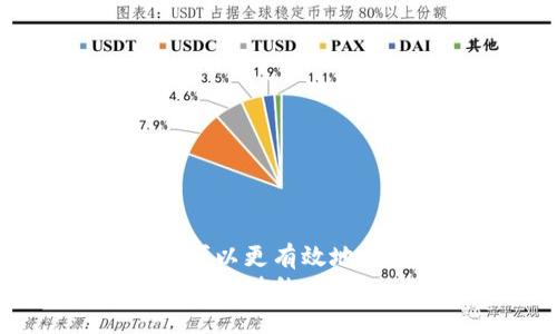 فقرة这似乎是一个关于波宝Pro（Bobo Pro）和Tokenim的主题。由于这两个名称可能与加密货币或区块链相关，我将为您提供一个友好的、相关关键词，并详细介绍相关内容。请注意，关于这两个词的具体信息可能会因时间而异，因此我将尽量提供具有普遍适用性的内容。/فقرة

baioti波宝Pro与Tokenim：如何选择合适的加密交易平台提升收益/baioti

波宝Pro, Tokenim, 加密交易, 数字货币投资/guanjianci

引言
在当今的数字经济中，加密货币正成为越来越多投资者的选择。许多人希望通过交易加密货币来获得丰厚的回报。在众多的加密交易平台中，波宝Pro和Tokenim是两个备受关注的选项。它们各自有独特的特点与优势。
选择合适的交易平台是一项重要的决策。本文将深入分析波宝Pro和Tokenim的特点，帮助投资者做出明智的选择。同时，我们还会探讨如何利用这些平台提升收益，获得具体的成果。

波宝Pro的特点
波宝Pro作为一款新兴的交易平台，在用户体验和功能上都有所创新。以下是其一些关键特点：
ul
    listrong简易的用户界面：/strong波宝Pro提供了一个直观的用户界面，让新手用户也能够快速上手。用户在进行交易时，不会感到困惑。/li
    listrong多样的交易工具：/strong平台提供多种类型的交易工具，满足不同投资者的需求。从现货交易到期货合约，用户都能够找到合适的选项。/li
    listrong安全性：/strong波宝Pro注重用户资产的安全。平台采用先进的安全措施，包括数据加密和多重身份验证，确保交易安全。/li
    listrong教育资源：/strong对于新投资者，波宝提供了丰富的教育资源，帮助他们理解市场动态和交易策略。/li
/ul

Tokenim的特点
Tokenim作为加密交易平台中的另一员，具有以下几个显著特点：
ul
    listrong全球化服务：/strongTokenim支持多种语言，致力于为全球用户提供服务。用户可以在不同的地区轻松使用该平台。/li
    listrong流畅的交易体验：/strong平台UI设计简洁，使得用户在交易时可以快速找到所需的信息，不会因为繁琐的操作而浪费时间。/li
    listrong强大的技术支持：/strongTokenim拥有专业的技术团队，确保平台的稳定性和安全性，提升用户的信任感。/li
    listrong社区与反馈：/strongTokenim重视用户社区的建设，提供了功能反馈通道，用户能够参与到平台的完善中，增强互动性。/li
/ul

波宝Pro与Tokenim的比较
在选择平台时，了解波宝Pro与Tokenim的差异非常重要。以下是对两者的比较：
ul
    listrong用户体验：/strong波宝Pro的用户界面更加友好，适合刚入门的投资者，Tokenim则提供了更为全球化的用户体验。/li
    listrong交易工具：/strong波宝Pro提供的交易工具多样，Tokenim则在某些特定的交易对上表现更为突出，具体选择还要根据个人需求。/li
    listrong安全性：/strong两者在安全性方面都具备一定保障，但波宝Pro在用户教育和安全措施上更具优势。/li
    listrong社区与互动：/strongTokenim在用户反馈与社区建设方面表现突出，能够更好地倾听用户需求。/li
/ul

如何利用波宝Pro和Tokenim提升收益
选择合适的交易平台后，投资者还需了解如何在这些平台上提升自己的交易收益。以下是一些有效的策略：
h41. 学习市场分析/h4
对加密市场的有效分析是成功投资的关键。用户可以通过波宝Pro的教育资源学习如何分析市场动态，包括技术分析和基本分析。

h42. 制定清晰的交易策略/h4
无论是波宝Pro还是Tokenim，在交易之前都需制定一份清晰的策略。确定买入卖出点，以及风险管理措施，在确保收益的同时降低损失。

h43. 注意市场动态/h4
加密市场瞬息万变，投资者应时刻关注市场新闻、政策动向等。借助波宝Pro和Tokenim提供的信息平台，及时获取相关资讯。

h44. 参与社区互动/h4
在Tokenim平台上，参与社区讨论可以获得更多的见解和建议。感谢因与他人分享知识而拓展自己的视野。

结论
波宝Pro和Tokenim各具特色，适合不同类型的投资者。了解它们的特点和优劣是成功投资的第一步。借助这些平台提供的优势，投资者可以更有效地提升自身收益，实现财富增长。
希望本文能够帮助您更好地理解波宝Pro与Tokenim，做出明智的投资决策。加密市场充满机遇，但也伴随着风险，保持学习和谨慎是获得成功的关键。