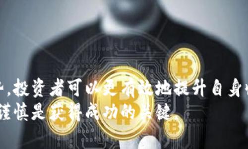 فقرة这似乎是一个关于波宝Pro（Bobo Pro）和Tokenim的主题。由于这两个名称可能与加密货币或区块链相关，我将为您提供一个友好的、相关关键词，并详细介绍相关内容。请注意，关于这两个词的具体信息可能会因时间而异，因此我将尽量提供具有普遍适用性的内容。/فقرة

baioti波宝Pro与Tokenim：如何选择合适的加密交易平台提升收益/baioti

波宝Pro, Tokenim, 加密交易, 数字货币投资/guanjianci

引言
在当今的数字经济中，加密货币正成为越来越多投资者的选择。许多人希望通过交易加密货币来获得丰厚的回报。在众多的加密交易平台中，波宝Pro和Tokenim是两个备受关注的选项。它们各自有独特的特点与优势。
选择合适的交易平台是一项重要的决策。本文将深入分析波宝Pro和Tokenim的特点，帮助投资者做出明智的选择。同时，我们还会探讨如何利用这些平台提升收益，获得具体的成果。

波宝Pro的特点
波宝Pro作为一款新兴的交易平台，在用户体验和功能上都有所创新。以下是其一些关键特点：
ul
    listrong简易的用户界面：/strong波宝Pro提供了一个直观的用户界面，让新手用户也能够快速上手。用户在进行交易时，不会感到困惑。/li
    listrong多样的交易工具：/strong平台提供多种类型的交易工具，满足不同投资者的需求。从现货交易到期货合约，用户都能够找到合适的选项。/li
    listrong安全性：/strong波宝Pro注重用户资产的安全。平台采用先进的安全措施，包括数据加密和多重身份验证，确保交易安全。/li
    listrong教育资源：/strong对于新投资者，波宝提供了丰富的教育资源，帮助他们理解市场动态和交易策略。/li
/ul

Tokenim的特点
Tokenim作为加密交易平台中的另一员，具有以下几个显著特点：
ul
    listrong全球化服务：/strongTokenim支持多种语言，致力于为全球用户提供服务。用户可以在不同的地区轻松使用该平台。/li
    listrong流畅的交易体验：/strong平台UI设计简洁，使得用户在交易时可以快速找到所需的信息，不会因为繁琐的操作而浪费时间。/li
    listrong强大的技术支持：/strongTokenim拥有专业的技术团队，确保平台的稳定性和安全性，提升用户的信任感。/li
    listrong社区与反馈：/strongTokenim重视用户社区的建设，提供了功能反馈通道，用户能够参与到平台的完善中，增强互动性。/li
/ul

波宝Pro与Tokenim的比较
在选择平台时，了解波宝Pro与Tokenim的差异非常重要。以下是对两者的比较：
ul
    listrong用户体验：/strong波宝Pro的用户界面更加友好，适合刚入门的投资者，Tokenim则提供了更为全球化的用户体验。/li
    listrong交易工具：/strong波宝Pro提供的交易工具多样，Tokenim则在某些特定的交易对上表现更为突出，具体选择还要根据个人需求。/li
    listrong安全性：/strong两者在安全性方面都具备一定保障，但波宝Pro在用户教育和安全措施上更具优势。/li
    listrong社区与互动：/strongTokenim在用户反馈与社区建设方面表现突出，能够更好地倾听用户需求。/li
/ul

如何利用波宝Pro和Tokenim提升收益
选择合适的交易平台后，投资者还需了解如何在这些平台上提升自己的交易收益。以下是一些有效的策略：
h41. 学习市场分析/h4
对加密市场的有效分析是成功投资的关键。用户可以通过波宝Pro的教育资源学习如何分析市场动态，包括技术分析和基本分析。

h42. 制定清晰的交易策略/h4
无论是波宝Pro还是Tokenim，在交易之前都需制定一份清晰的策略。确定买入卖出点，以及风险管理措施，在确保收益的同时降低损失。

h43. 注意市场动态/h4
加密市场瞬息万变，投资者应时刻关注市场新闻、政策动向等。借助波宝Pro和Tokenim提供的信息平台，及时获取相关资讯。

h44. 参与社区互动/h4
在Tokenim平台上，参与社区讨论可以获得更多的见解和建议。感谢因与他人分享知识而拓展自己的视野。

结论
波宝Pro和Tokenim各具特色，适合不同类型的投资者。了解它们的特点和优劣是成功投资的第一步。借助这些平台提供的优势，投资者可以更有效地提升自身收益，实现财富增长。
希望本文能够帮助您更好地理解波宝Pro与Tokenim，做出明智的投资决策。加密市场充满机遇，但也伴随着风险，保持学习和谨慎是获得成功的关键。