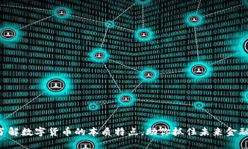 快来了解数字货币的本质特点，助你抓住未来金融趋势！