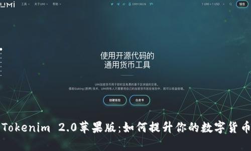 深入解析Tokenim 2.0苹果版：如何提升你的数字货币交易效率