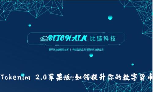 深入解析Tokenim 2.0苹果版：如何提升你的数字货币交易效率