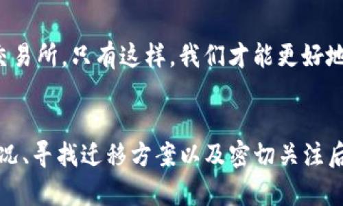 如果你在使用的Tokenim服务器关闭，且你的币在该服务器上，首先不要慌张。以下是一些可能的步骤和建议，帮助你处理这种情况。

### 1. 确认服务器关闭的消息
首先，你需要确认Tokenim服务器确实已经关闭。可以通过访问其官方网站、查看社交媒体账号或社区论坛来获取最新消息。

### 2. 检查钱包的情况
如果你的币存放在Tokenim平台的钱包中，首先查看你的钱包地址是否仍然有效。了解这个信息可以帮助你决定接下来的步骤。

### 3. 查看币种的支持情况
有些币可能在其他平台上仍然受到支持。你可以查看该币的开发团队或社区，了解他们的建议和后续计划。有时，币种的开发者会提供转移方法。

### 4. 寻找迁移方案
如果确认服务器关闭，且你的资产在平台上，需尽快寻找迁移方案。一些币种会提供官方迁移工具或者说明。你可以参考币种的官方网站或社区公告。通常，开发团队会在社交媒体或其他渠道发布通知，以帮助用户找回他们的资产。

### 5. 了解法律和支持选项
在某些情况下，你可以寻求法律支持。如果你在该平台上投资了大笔资金，查看是否有法律途径来追索损失。在某些国家或地区，监管机构可能会介入此类事件。

### 6. 开立支持请求
如果Tokenim有支持团队，你可以尝试联系他们，询问如何处理关闭后你的币。提供相关信息，比如你的账户信息和交易记录，可能会帮助加速处理。

### 7. 加入用户社区
很多时候，其他用户会有类似的经历。加入相关的用户论坛、社交媒体群组或讨论板块，你可以获取其他用户的建议和经验分享。在这些聚集地中，你可能会找到解决方案。 

### 8. 关注后续新闻
即使Tokenim服务器关闭，币圈的动态也在不断变化。你可以关注相关新闻网站、专业博客以及YouTube频道，获取更新的信息，任何有关该币的动态都可能影响你资产的后续情况。

### 9. 进行风险评估
在此情况下，评估你的投资风险也很重要。仔细考虑是否继续投资或寻找新的投资机会。考虑分散投资，以降低未来可能的损失风险。

### 10. 教育自己和保持警惕
此事件是一个提醒，让我们都要保持警惕。不断学习加密货币市场的动态，了解不同平台的风险，选择值得信赖的钱包和交易所。只有这样，我们才能更好地保护自己的资产。

### 总结
Tokenim服务器的关闭可能会给用户带来压力，但正确的处理方式可以减轻损失。通过确认消息、检查钱包和币种支持情况、寻找迁移方案以及密切关注后续新闻等方式，你可以增加找回资产的机会。同时，不断学习和提高自己的投资意识，才能在未来的市场中更加游刃有余。