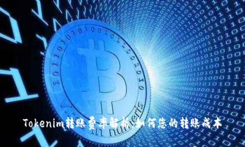 Tokenim转账费率解析：如何您的转账成本