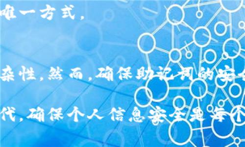 助记词（Mnemonic Phrase）是一种用于加密钱包或区块链账户的备份和恢复方式。它通常是一组由12到24个单词组成的词汇。用户在创建加密钱包时，系统会生成这些助记词，用户需要将它们安全地保存起来。助记词的作用主要有以下几个方面：

1. **安全备份**: 助记词可以作为钱包的备份。一旦用户丢失访问钱包的私钥或其他身份验证信息，只要有助记词，就可以轻松恢复钱包。

2. **易于记忆**: 相比较长字符串的私钥，助记词的形式更容易记忆。人类对单词的记忆比对随机字符的记忆要容易得多。

3. **标准化**: 助记词通常遵循某种标准，例如BIP39（Bitcoin Improvement Proposal 39）。这使得不同的钱包应用和服务能够兼容，无论用户使用哪个平台或工具，都可以用同一组助记词恢复账户。

在Tokenim的上下文中，助记词是用户进行区块链交易和管理其数字资产的重要工具。如果你在Tokenim创建了钱包，那么你会收到一组助记词。保存这些词汇非常重要。丢失助记词会导致无法再访问你的资产。

### 助记词的使用和存储

如何生成助记词
当你在Tokenim或类似的平台上创建一个新钱包时，系统会自动生成助记词。这个过程通常是随机的，确保每组助记词的唯一性和安全性。你只需按照屏幕上的指示操作，确保在生成后牢记或记录下这些词汇。

助记词应该如何存储
1. **纸质记录**: 将助记词写在纸上，并妥善保管。避免在易受损或易丢失的地方存放。
2. **安全的数字存储**: 有些用户选择将助记词存储在加密的数字笔记本中。如果使用这种方法，请确保笔记本有强密码保护。
3. **避免云存储**: 避免将助记词存储在开放的云存储服务中。黑客可能会通过这些平台探测用户信息。

使用助记词恢复钱包
如果你需要恢复钱包，通常在登录界面会有“恢复钱包”或“导入助记词”选项。点击后，系统会提示你输入助记词。请按顺序逐个输入，并确保拼写正确。一旦输入完成，你就能重新访问你的数字资产。

注意事项
1. **安全性**: 不要与他人分享你的助记词。任何掌握此信息的人都可以无限制地访问你的钱包。
2. **双重备份**: 考虑将助记词保存在两个不同的位置。这可以防止因为火灾、水灾或其他意外情况导致的丢失。
3. **定期检查**: 确保定期检查助记词的存储安全性。如有必要，更新存储方式。

### 常见问题

如果我忘记了助记词怎么办？
如果你忘记了助记词，可能会永久失去对钱包及其中资产的访问。加密钱包的设计旨在保护用户的隐私和资产安全，因此一旦失去助记词，恢复几乎是不可能的。

助记词的合法性和安全性
助记词作为关键安全信息，受到许多国家和地区的法律保护。合法性方面，你的数字资产在多数国家视为私人财产，助记词是证明你拥有这些资产的唯一方式。

总结
助记词在现代区块链技术中扮演着至关重要的角色。它不但为用户提供更灵活、简便的资产管理方式，还通过易记的单词组合，降低了用户操作的复杂性。然而，确保助记词的安全存储和使用是每个加密货币用户必须认真对待的责任。无论你是资深玩家还是新手，对于助记词的知识和使用都应增加重视，保护好自己的资产。 

通过以上内容，你可以更深入了解助记词的概念、重要性及使用方式，同时也能掌握如何安全地管理自己的数字资产。在这个信息技术飞速发展的时代，确保个人信息安全是每个人都应尽的义务。