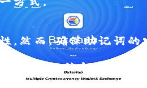 助记词（Mnemonic Phrase）是一种用于加密钱包或区块链账户的备份和恢复方式。它通常是一组由12到24个单词组成的词汇。用户在创建加密钱包时，系统会生成这些助记词，用户需要将它们安全地保存起来。助记词的作用主要有以下几个方面：

1. **安全备份**: 助记词可以作为钱包的备份。一旦用户丢失访问钱包的私钥或其他身份验证信息，只要有助记词，就可以轻松恢复钱包。

2. **易于记忆**: 相比较长字符串的私钥，助记词的形式更容易记忆。人类对单词的记忆比对随机字符的记忆要容易得多。

3. **标准化**: 助记词通常遵循某种标准，例如BIP39（Bitcoin Improvement Proposal 39）。这使得不同的钱包应用和服务能够兼容，无论用户使用哪个平台或工具，都可以用同一组助记词恢复账户。

在Tokenim的上下文中，助记词是用户进行区块链交易和管理其数字资产的重要工具。如果你在Tokenim创建了钱包，那么你会收到一组助记词。保存这些词汇非常重要。丢失助记词会导致无法再访问你的资产。

### 助记词的使用和存储

如何生成助记词
当你在Tokenim或类似的平台上创建一个新钱包时，系统会自动生成助记词。这个过程通常是随机的，确保每组助记词的唯一性和安全性。你只需按照屏幕上的指示操作，确保在生成后牢记或记录下这些词汇。

助记词应该如何存储
1. **纸质记录**: 将助记词写在纸上，并妥善保管。避免在易受损或易丢失的地方存放。
2. **安全的数字存储**: 有些用户选择将助记词存储在加密的数字笔记本中。如果使用这种方法，请确保笔记本有强密码保护。
3. **避免云存储**: 避免将助记词存储在开放的云存储服务中。黑客可能会通过这些平台探测用户信息。

使用助记词恢复钱包
如果你需要恢复钱包，通常在登录界面会有“恢复钱包”或“导入助记词”选项。点击后，系统会提示你输入助记词。请按顺序逐个输入，并确保拼写正确。一旦输入完成，你就能重新访问你的数字资产。

注意事项
1. **安全性**: 不要与他人分享你的助记词。任何掌握此信息的人都可以无限制地访问你的钱包。
2. **双重备份**: 考虑将助记词保存在两个不同的位置。这可以防止因为火灾、水灾或其他意外情况导致的丢失。
3. **定期检查**: 确保定期检查助记词的存储安全性。如有必要，更新存储方式。

### 常见问题

如果我忘记了助记词怎么办？
如果你忘记了助记词，可能会永久失去对钱包及其中资产的访问。加密钱包的设计旨在保护用户的隐私和资产安全，因此一旦失去助记词，恢复几乎是不可能的。

助记词的合法性和安全性
助记词作为关键安全信息，受到许多国家和地区的法律保护。合法性方面，你的数字资产在多数国家视为私人财产，助记词是证明你拥有这些资产的唯一方式。

总结
助记词在现代区块链技术中扮演着至关重要的角色。它不但为用户提供更灵活、简便的资产管理方式，还通过易记的单词组合，降低了用户操作的复杂性。然而，确保助记词的安全存储和使用是每个加密货币用户必须认真对待的责任。无论你是资深玩家还是新手，对于助记词的知识和使用都应增加重视，保护好自己的资产。 

通过以上内容，你可以更深入了解助记词的概念、重要性及使用方式，同时也能掌握如何安全地管理自己的数字资产。在这个信息技术飞速发展的时代，确保个人信息安全是每个人都应尽的义务。