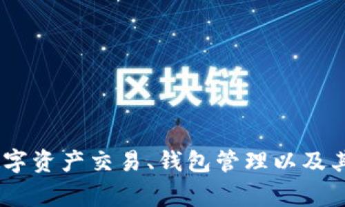 Tokenim 是由中国的一家技术团队开发的，专注于区块链技术和数字资产管理。该平台旨在为用户提供一系列与区块链相关的服务，包括数字资产交易、钱包管理以及其他金融服务。团队成员通常由区块链领域的专家和开发人员组成，他们致力于利用区块链技术创造更安全和高效的数字资产管理解决方案。
