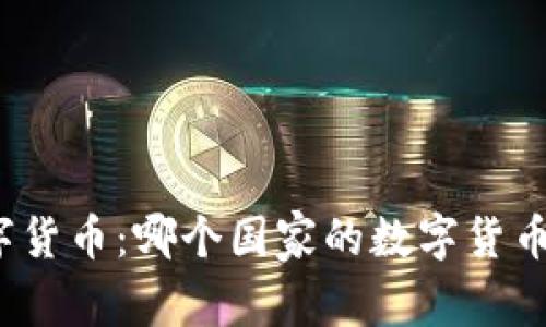 全球最佳数字货币：哪个国家的数字货币最值得使用？