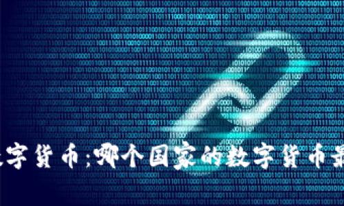 全球最佳数字货币：哪个国家的数字货币最值得使用？
