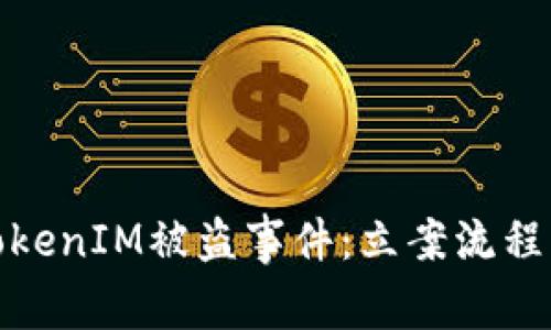 如何处理TokenIM被盗事件：立案流程与应对策略