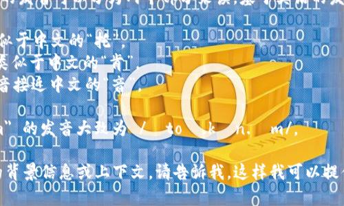 “tokenim”这个词在英语中的发音可以分为两个部分来读。基于英语的发音规则，它的音节划分如下：

- “to” 发音为 /toʊ/，类似于中文的“托”。
- “ken” 发音为 /kɛn/，类似于中文的“肯”。
- “im” 发音为 /ɪm/，发音接近中文的“音”。

因此，结合在一起，