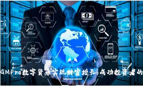 如何通过GMPro数字货币实现财富增长：成功投资者的真实案例