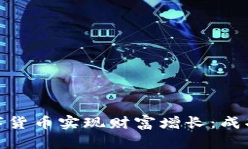 如何通过GMPro数字货币实现财富增长：成功投资者的真实案例